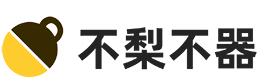 不梨不器